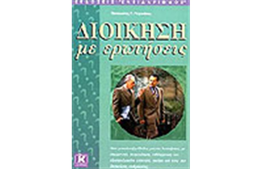ΔΙΟΙΚΗΣΗ ΜΕ ΕΡΩΤΗΣΕΙΣ