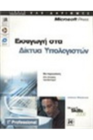 ΕΙΣΑΓΩΓΗ ΣΤΑ ΔΙΚΤΥΑ ΥΠΟΛΟΓΙΣΤΩΝ