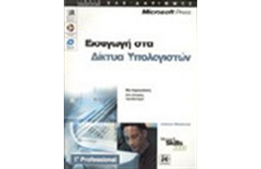 ΕΙΣΑΓΩΓΗ ΣΤΑ ΔΙΚΤΥΑ ΥΠΟΛΟΓΙΣΤΩΝ