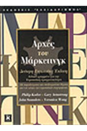 ΑΡΧΕΣ ΤΟΥ ΜΑΡΚΕΤΙΝΓΚ ΑΡΧΕΣ ΤΟΥ ΜΑΡΚΕΤΙΝΓΚ