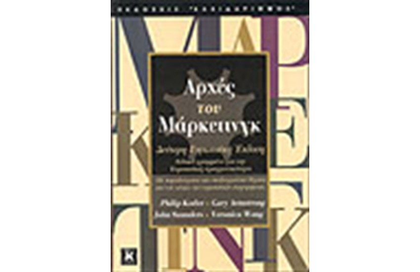 ΑΡΧΕΣ ΤΟΥ ΜΑΡΚΕΤΙΝΓΚ