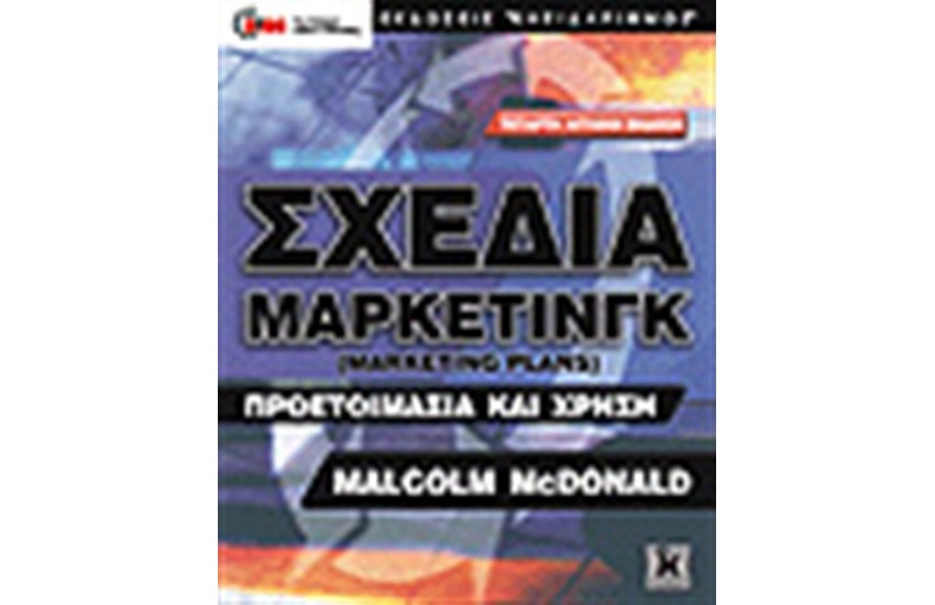 ΣΧΕΔΙΑ ΜΑΡΚΕΤΙΝΓΚ