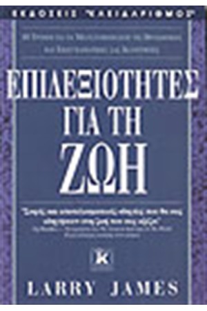 ΕΠΙΔΕΞΙΟΤΗΤΕΣ ΓΙΑ ΤΗ ΖΩΗ