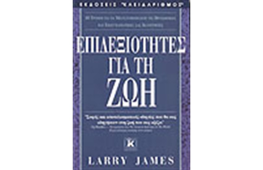 ΕΠΙΔΕΞΙΟΤΗΤΕΣ ΓΙΑ ΤΗ ΖΩΗ