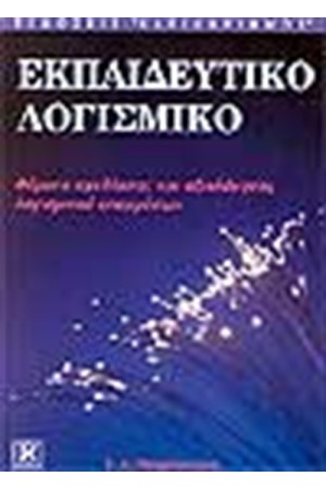 ΕΚΠΑΙΔΕΥΤΙΚΟ ΛΟΓΙΣΜΙΚΟ