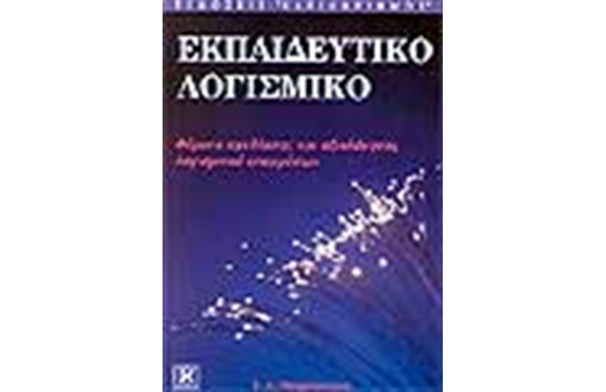 ΕΚΠΑΙΔΕΥΤΙΚΟ ΛΟΓΙΣΜΙΚΟ