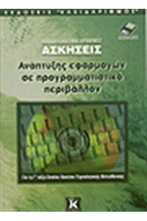 ΑΣΚΗΣΕΙΣ ΑΝΑΠΤΥΞΗΣ ΕΦΑΡΜΟΓΩΝ ΣΕ ΠΡΟΓΡΑΜΜΑΤΙΣΤΙΚΟ ΠΕΡΙΒΑΛΛΟΝ