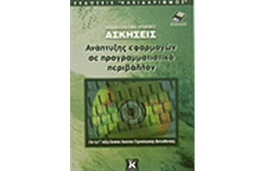 ΑΣΚΗΣΕΙΣ ΑΝΑΠΤΥΞΗΣ ΕΦΑΡΜΟΓΩΝ ΣΕ ΠΡΟΓΡΑΜΜΑΤΙΣΤΙΚΟ ΠΕΡΙΒΑΛΛΟΝ