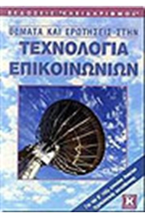 ΘΕΜΑΤΑ ΚΑΙ ΕΡΩΤΗΣΕΙΣ ΣΤΗΝ ΤΕΧΝΟΛΟΓΙΑ ΕΠΙΚΟΙΝΩΝΙΩΝ