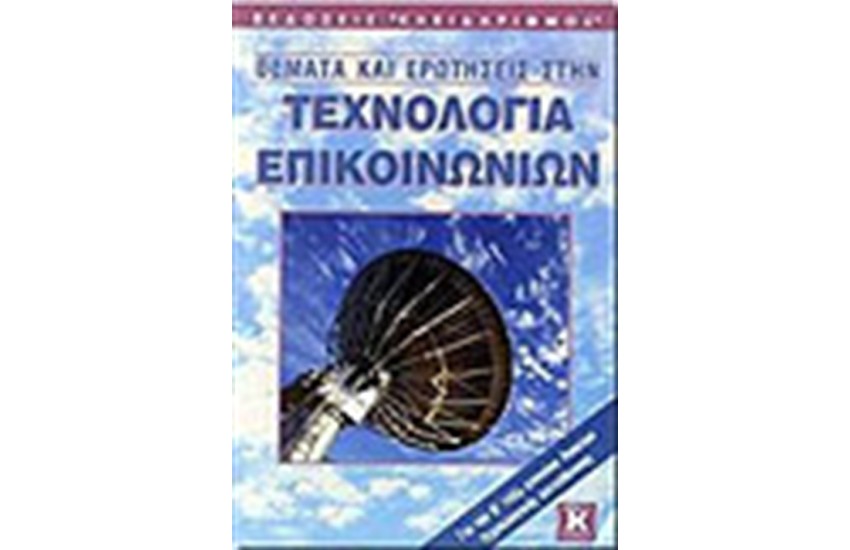 ΘΕΜΑΤΑ ΚΑΙ ΕΡΩΤΗΣΕΙΣ ΣΤΗΝ ΤΕΧΝΟΛΟΓΙΑ ΕΠΙΚΟΙΝΩΝΙΩΝ