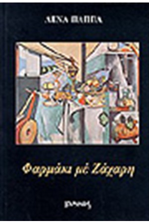 ΦΑΡΜΑΚΙ ΜΕ ΖΑΧΑΡΗ