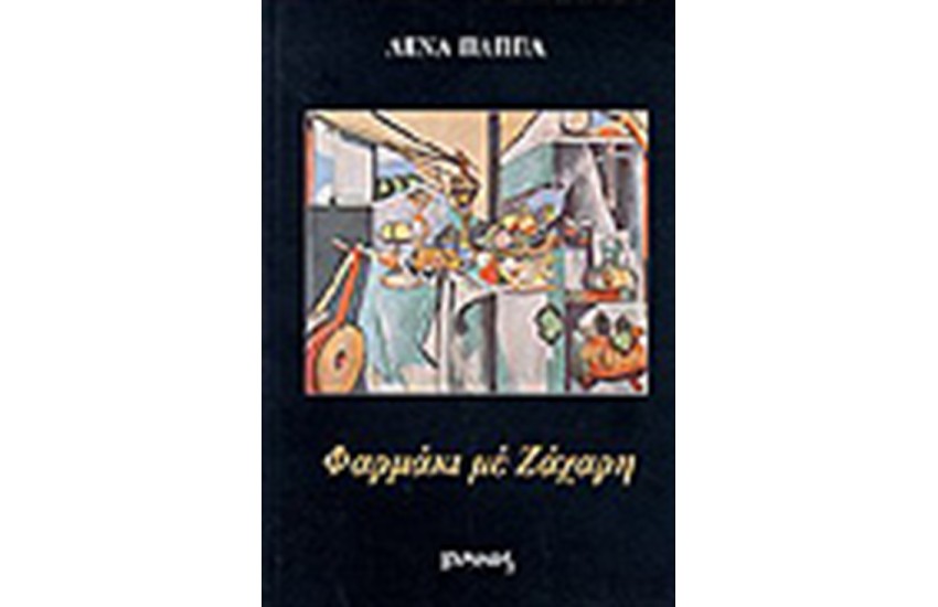 ΦΑΡΜΑΚΙ ΜΕ ΖΑΧΑΡΗ
