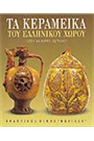 ΤΑ ΚΕΡΑΜΕΙΚΑ ΤΟΥ ΕΛΛΗΝΙΚΟΥ ΧΩΡΟΥ ΤΑ ΚΕΡΑΜΕΙΚΑ ΤΟΥ ΕΛΛΗΝΙΚΟΥ ΧΩΡΟΥ