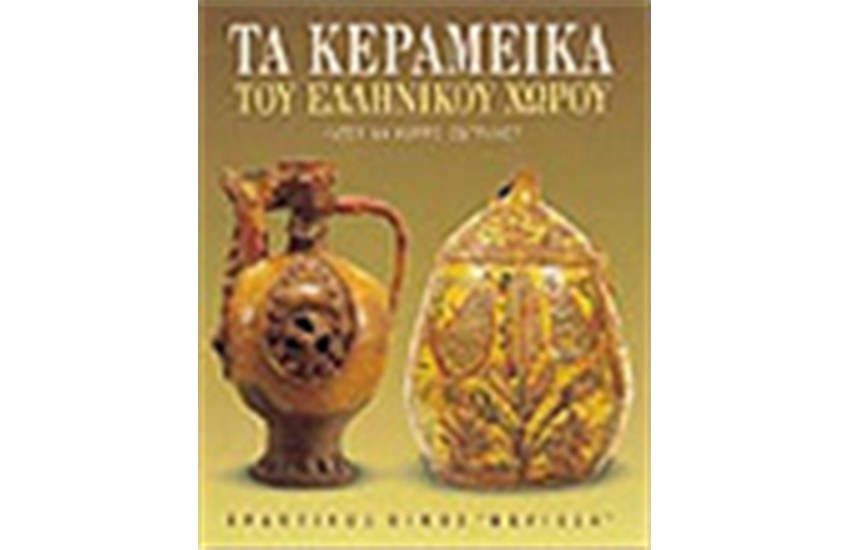 ΤΑ ΚΕΡΑΜΕΙΚΑ ΤΟΥ ΕΛΛΗΝΙΚΟΥ ΧΩΡΟΥ
