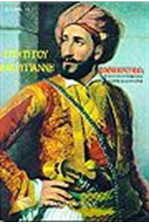 ΑΠΟΜΝΗΜΟΝΕΥΜΑΤΑ ΜΑΚΡΥΓΙΑΝΝΗ