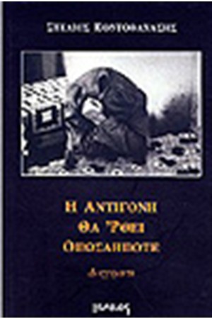 Η ΑΝΤΙΓΟΝΗ ΘΑ ΕΡΘΕΙ ΟΠΩΣΔΗΠΟΤΕ