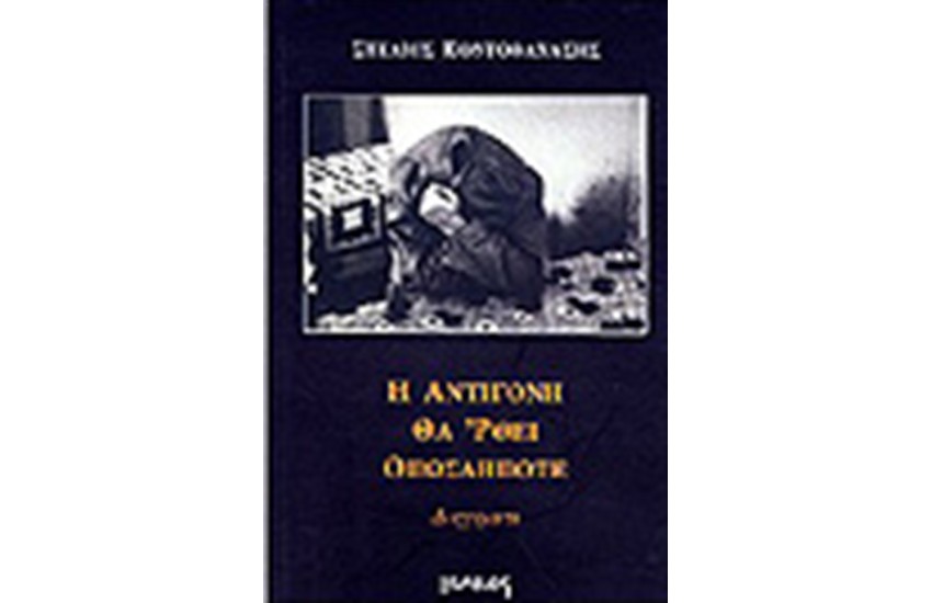 Η ΑΝΤΙΓΟΝΗ ΘΑ ΕΡΘΕΙ ΟΠΩΣΔΗΠΟΤΕ