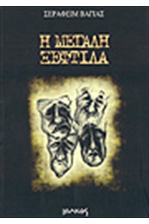 Η ΜΕΓΑΛΗ ΞΕΦΤΙΛΑ Η ΜΕΓΑΛΗ ΞΕΦΤΙΛΑ