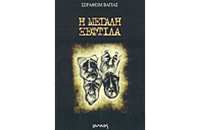 Η ΜΕΓΑΛΗ ΞΕΦΤΙΛΑ