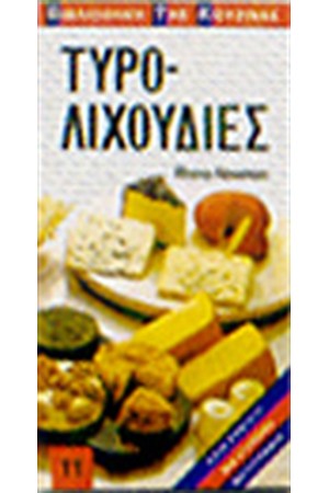 ΤΥΡΟΛΙΧΟΥΔΙΕΣ