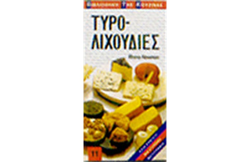 ΤΥΡΟΛΙΧΟΥΔΙΕΣ