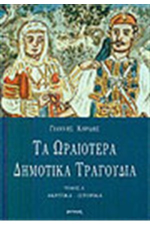 ΤΑ ΩΡΑΙΟΤΕΡΑ ΔΗΜΟΤΙΚΑ ΤΡΑΓΟΥΔΙΑ ΤΟΜΟΣ Α'
