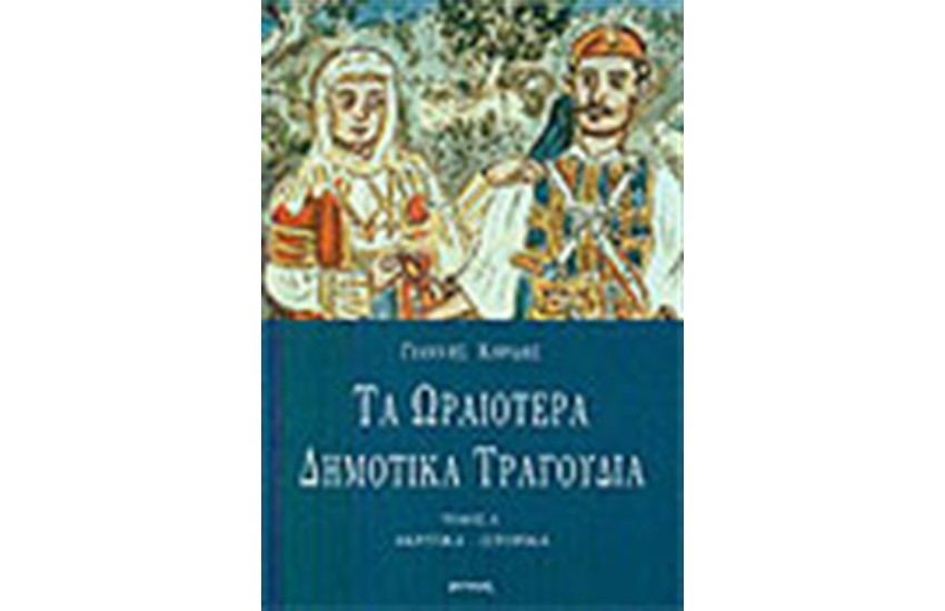 ΤΑ ΩΡΑΙΟΤΕΡΑ ΔΗΜΟΤΙΚΑ ΤΡΑΓΟΥΔΙΑ ΤΟΜΟΣ Α'