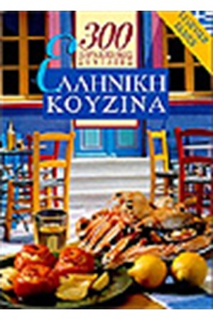 300 ΠΑΡΑΔΟΣΙΑΚΕΣ ΣΥΝΤΑΓΕΣ ΕΛΛΗΝΙΚΗ ΚΟΥΖΙΝΑ