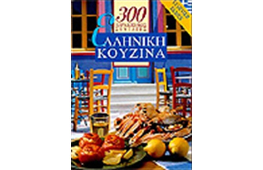 300 ΠΑΡΑΔΟΣΙΑΚΕΣ ΣΥΝΤΑΓΕΣ ΕΛΛΗΝΙΚΗ ΚΟΥΖΙΝΑ