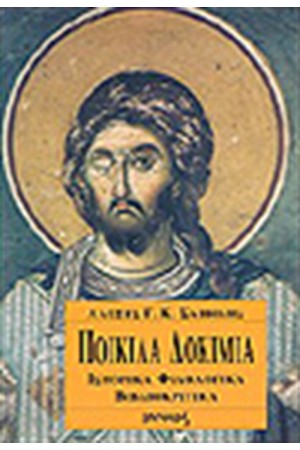ΠΟΙΚΙΛΑ ΔΟΚΙΜΙΑ