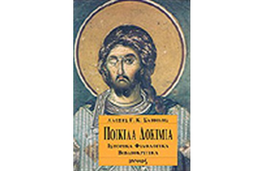 ΠΟΙΚΙΛΑ ΔΟΚΙΜΙΑ