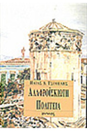 ΑΛΑΦΡΟΙΣΚΙΩΤΙΚΗ ΠΟΛΙΤΕΙΑ