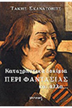 ΚΑΤΑΧΡΗΣΤΙΚΑ ΔΟΚΙΜΙΑ ΠΕΡΙ ΦΑΝΤΑΣΙΑΣ ΚΑΙ ΑΛΛΑ...