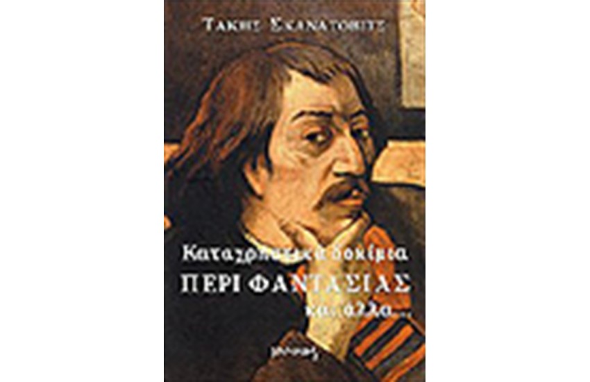 ΚΑΤΑΧΡΗΣΤΙΚΑ ΔΟΚΙΜΙΑ ΠΕΡΙ ΦΑΝΤΑΣΙΑΣ ΚΑΙ ΑΛΛΑ...