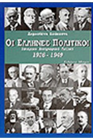 ΟΙ ΕΛΛΗΝΕΣ ΠΟΛΙΤΙΚΟΙ 1926-1949