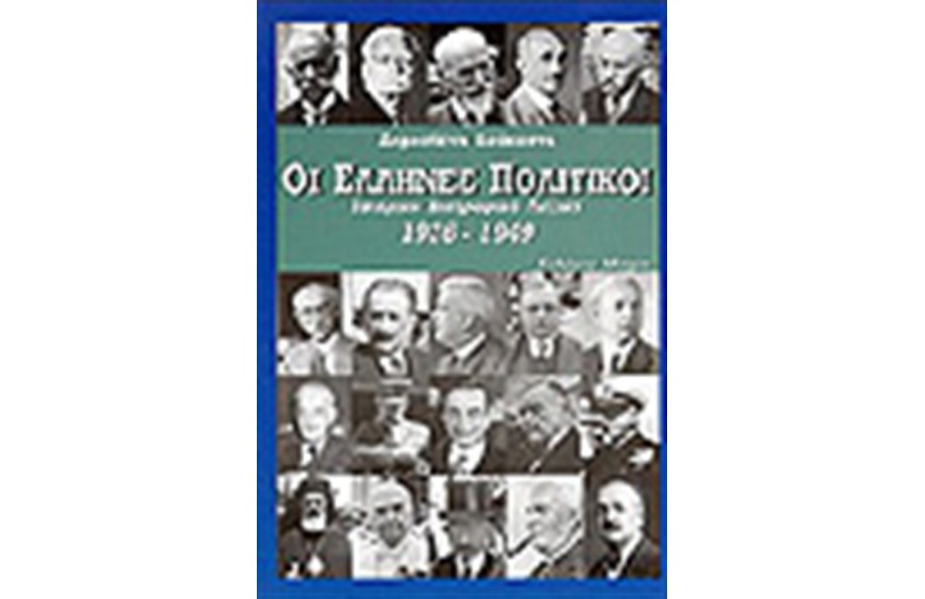 ΟΙ ΕΛΛΗΝΕΣ ΠΟΛΙΤΙΚΟΙ 1926-1949