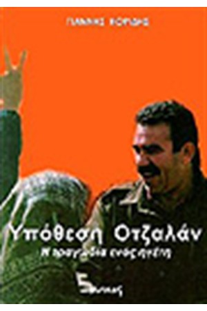 ΥΠΟΘΕΣΗ ΟΤΖΑΛΑΝ