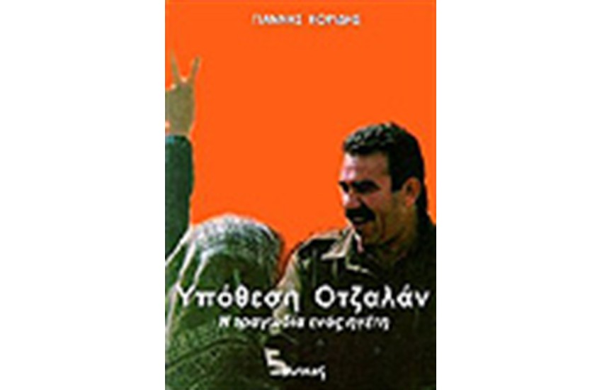 ΥΠΟΘΕΣΗ ΟΤΖΑΛΑΝ