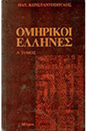 ΟΜΗΡΙΚΟΙ ΕΛΛΗΝΕΣ