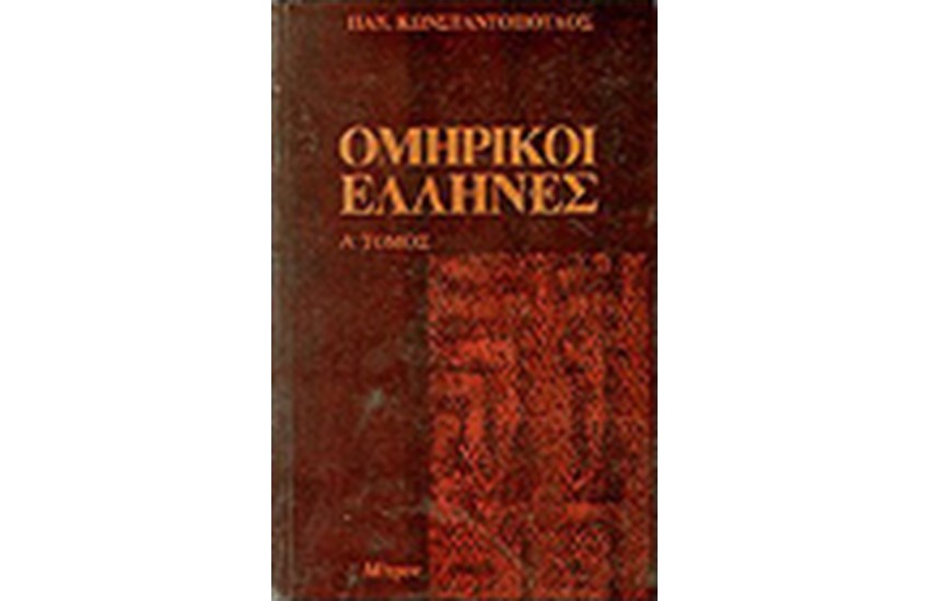 ΟΜΗΡΙΚΟΙ ΕΛΛΗΝΕΣ