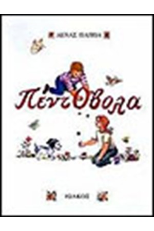ΠΕΝΤΟΒΟΛΑ
