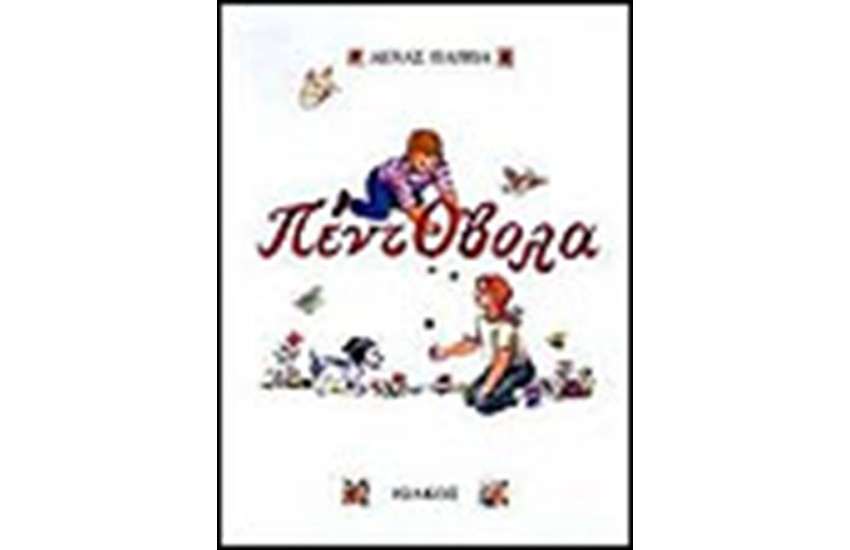 ΠΕΝΤΟΒΟΛΑ