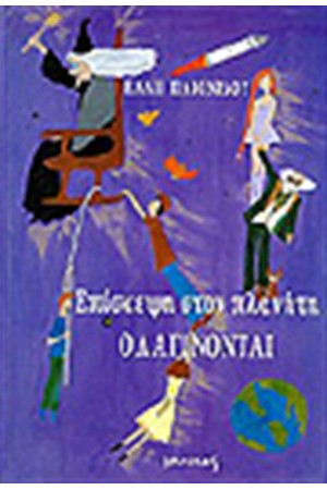 ΕΠΙΣΚΕΨΗ ΣΤΟΝ ΠΛΑΝΗΤΗ ΟΛΑΓΙΝΟΝΤΑΙ