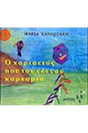 Ο ΧΑΡΤΑΕΤΟΣ ΠΟΥ ΤΟΝ ΕΛΕΓΑΝ ΚΑΡΧΑΡΙΑ