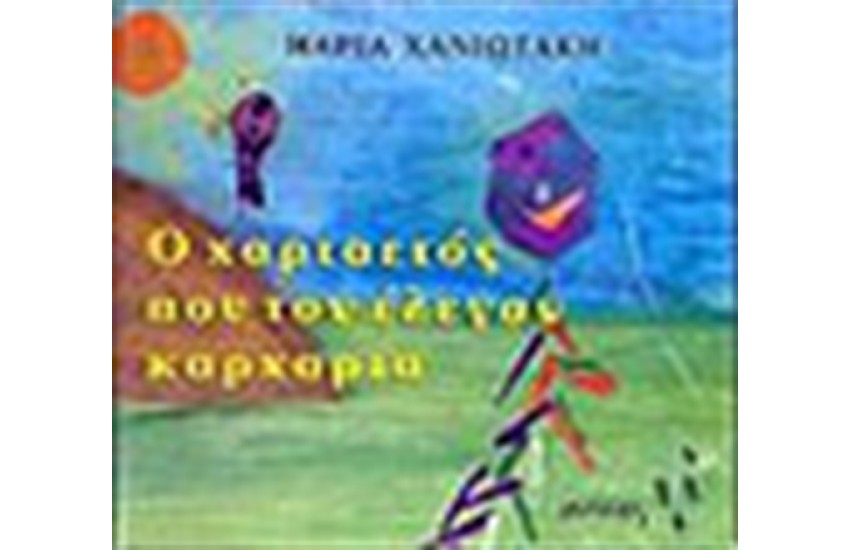 Ο ΧΑΡΤΑΕΤΟΣ ΠΟΥ ΤΟΝ ΕΛΕΓΑΝ ΚΑΡΧΑΡΙΑ