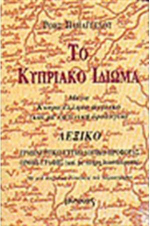 ΤΟ ΚΥΠΡΙΑΚΟ ΙΔΙΩΜΑ