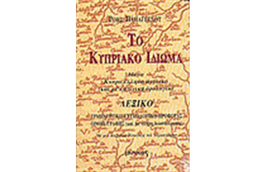 ΤΟ ΚΥΠΡΙΑΚΟ ΙΔΙΩΜΑ