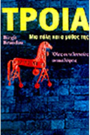 ΤΡΟΙΑ ΤΡΟΙΑ