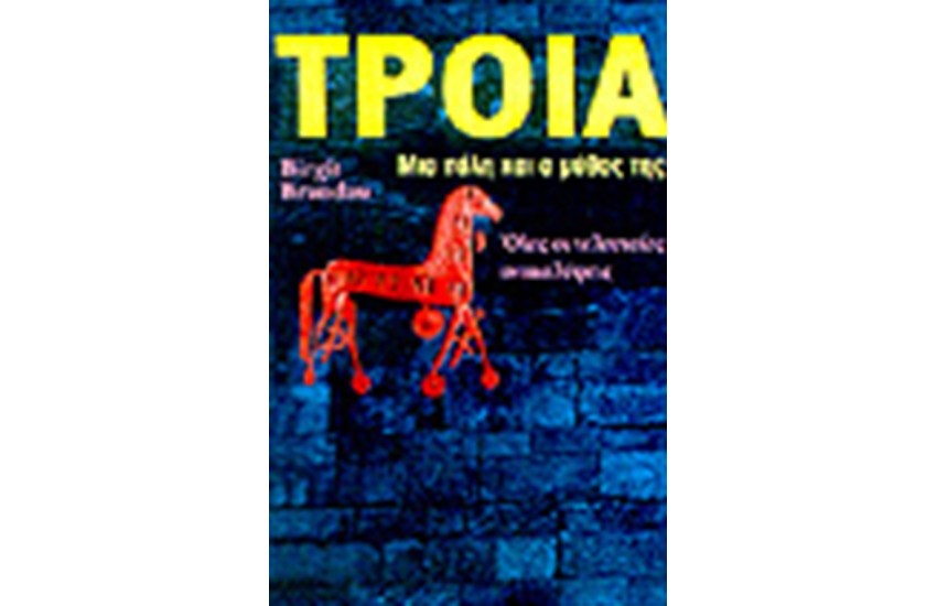 ΤΡΟΙΑ