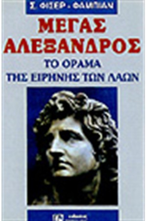 ΜΕΓΑΣ ΑΛΕΞΑΝΔΡΟΣ ΜΕΓΑΣ ΑΛΕΞΑΝΔΡΟΣ